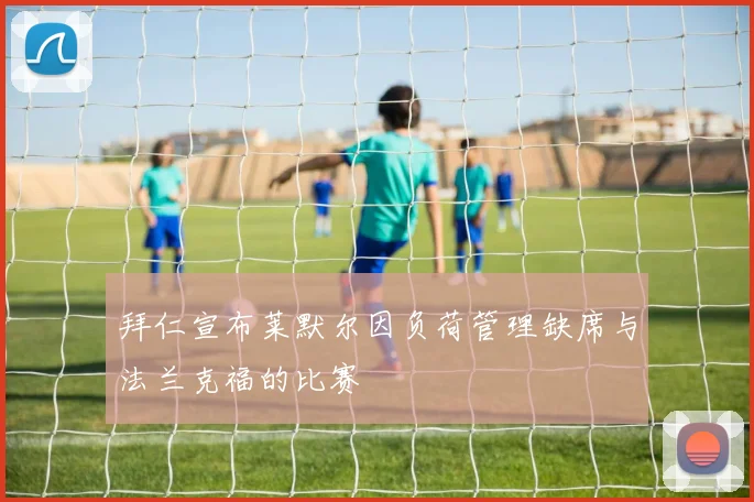 拜仁宣布莱默尔因负荷管理缺席与法兰克福的比赛